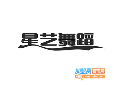 星艺舞蹈艺术中心加盟