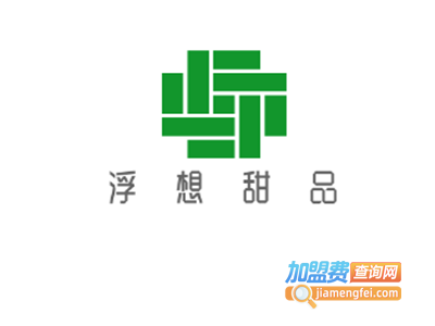 浮想甜品加盟电话