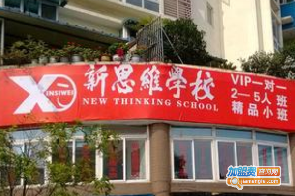 新思维学校