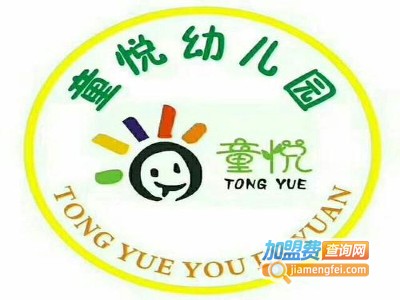 童悦幼儿园加盟