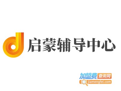 启蒙辅导中心加盟