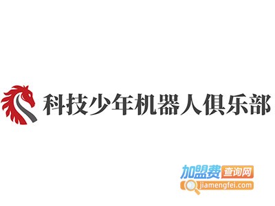 科技少年机器人俱乐部加盟费