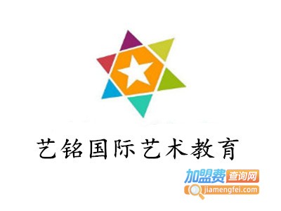 艺铭国际艺术教育加盟费