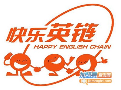 快乐英链英语加盟电话