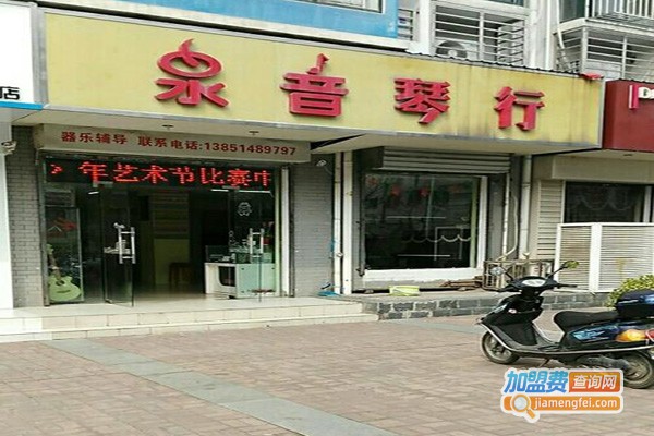 泉音琴行