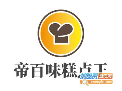 帝百味糕点王加盟