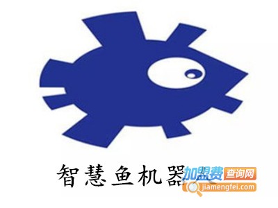 智慧鱼机器人加盟费