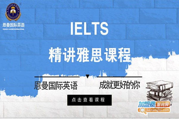 恩曼国际英语加盟费