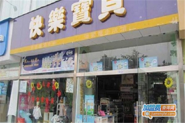 快乐宝贝母婴店加盟费