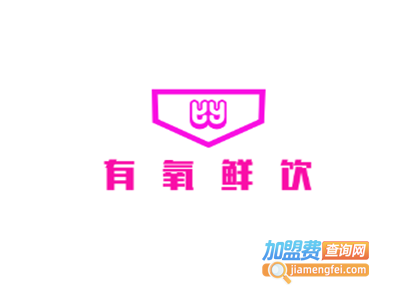 有氧鲜饮加盟电话