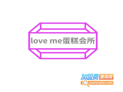 love me蛋糕会所加盟费