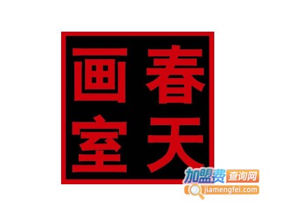 春天画室加盟费
