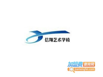 信翔艺校加盟费