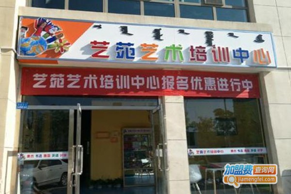 艺苑培训中心加盟费