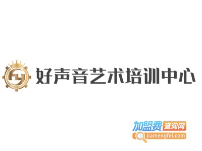 好声音艺术培训中心加盟费