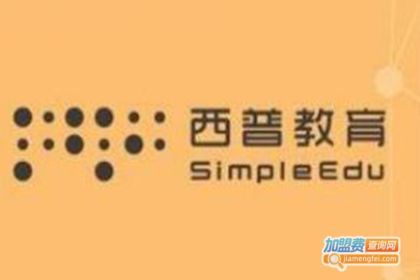 西普教育加盟费