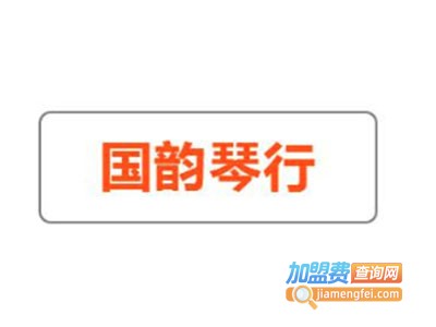 国韵琴行加盟费