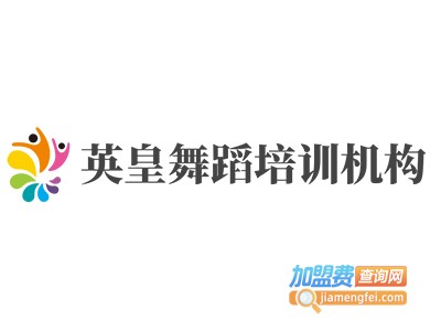 英皇舞蹈培训机构加盟费