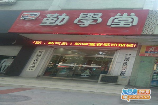 勤学堂加盟门店
