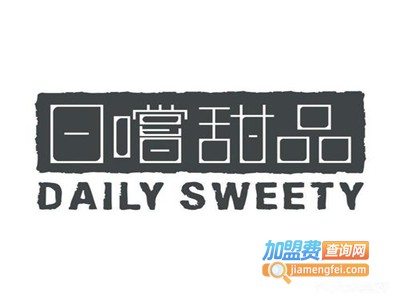 日尝甜品加盟电话