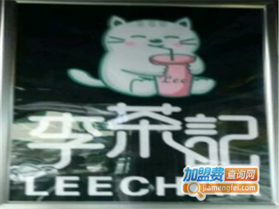 李茶记加盟电话