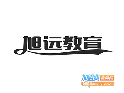 旭远教育加盟费