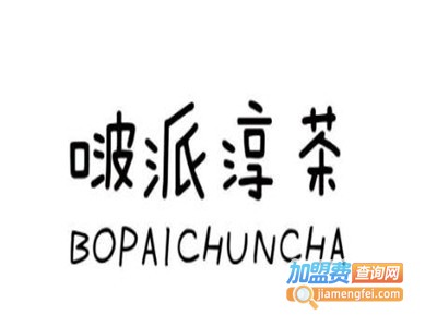 啵派淳茶加盟电话
