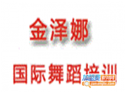 金泽娜国际舞蹈加盟费