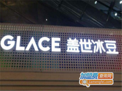 GLACE盖世冰豆加盟电话