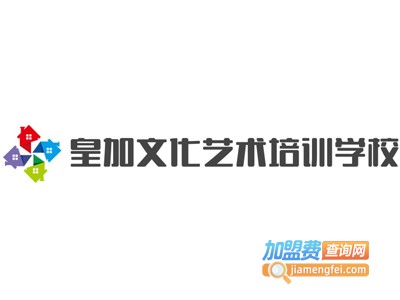 皇加文化艺术培训学校加盟费