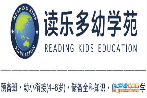 读乐多幼学苑加盟费