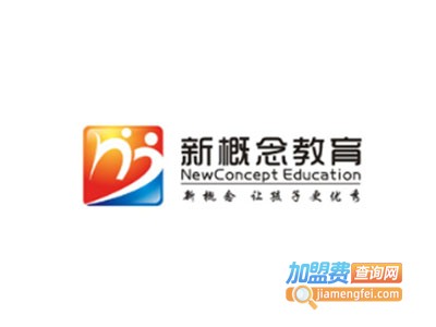 新概念教育中心加盟费