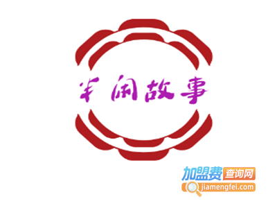 半闲故事加盟电话