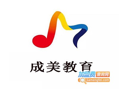 成美教育加盟费