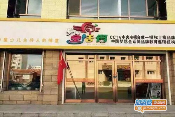 梦想金话筒品牌教育加盟门店