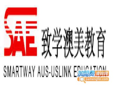 致学澳美留学加盟费