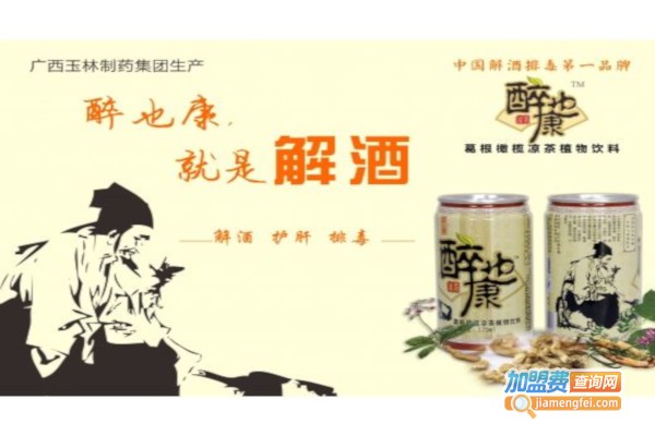 醉也康加盟费