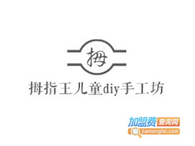 拇指王儿童diy手工坊加盟费