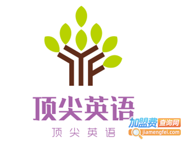 顶尖英语加盟电话