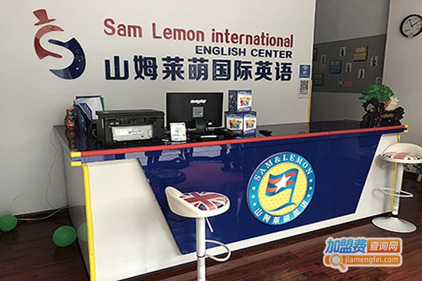山姆莱萌国际英语加盟门店