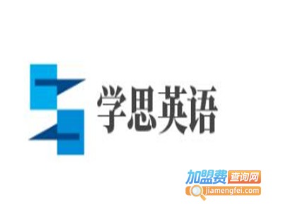 学思英语加盟电话
