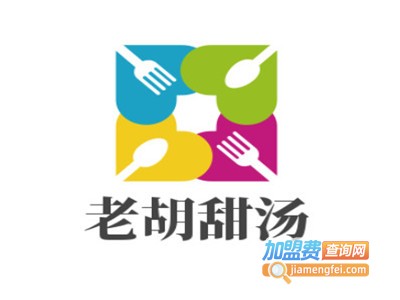 老胡甜汤加盟电话