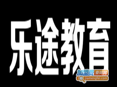 乐途教育加盟费