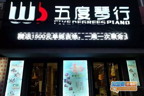 五度琴行加盟费