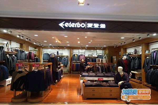 爱登堡服饰加盟门店