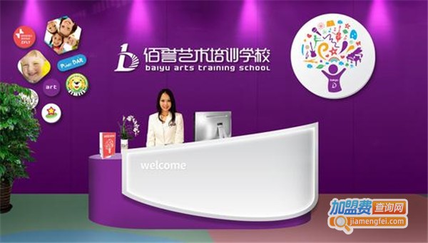 佰誉艺术培训中心加盟费