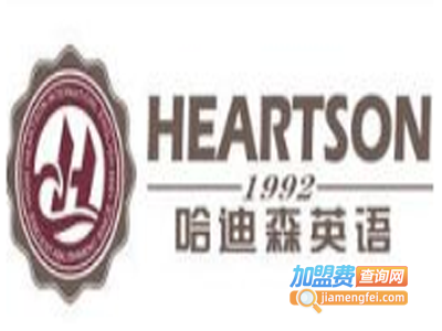 哈迪森英语加盟电话
