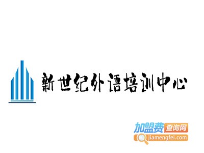 新世纪外语培训中心加盟电话