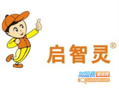 启智灵早教加盟电话