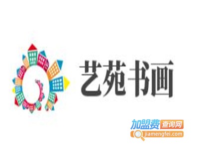 艺苑书画加盟费